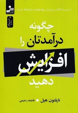 چگونه درآمدتان را افزایش دهید
